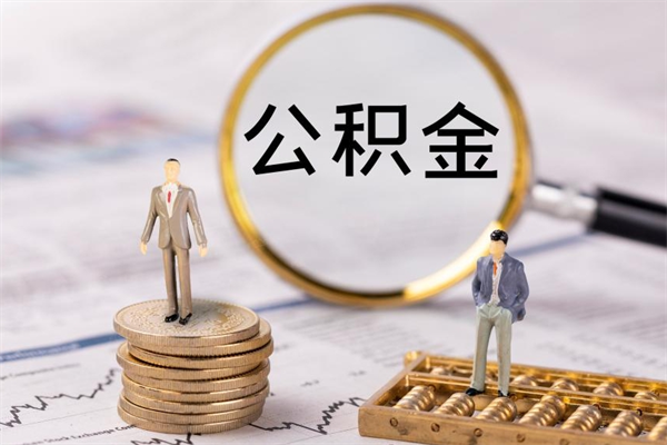 博兴辞职不干了住房公积金怎么提取（辞职后不工作公积金怎么办）