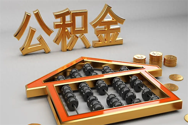 博兴公积金怎么领取流程（如何领取住房公积金钱）