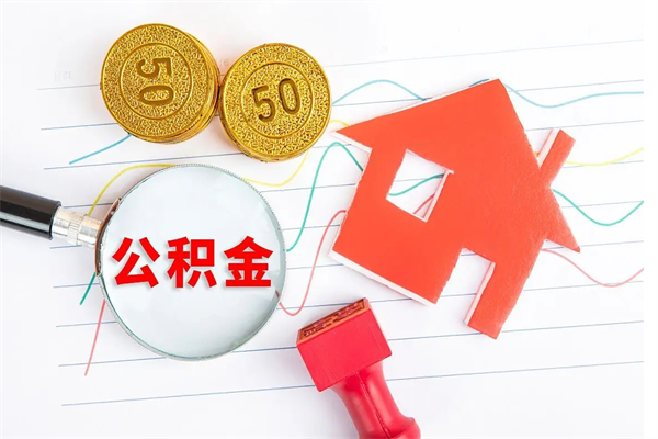 博兴公积金怎么领取流程（领取公积金的办法）