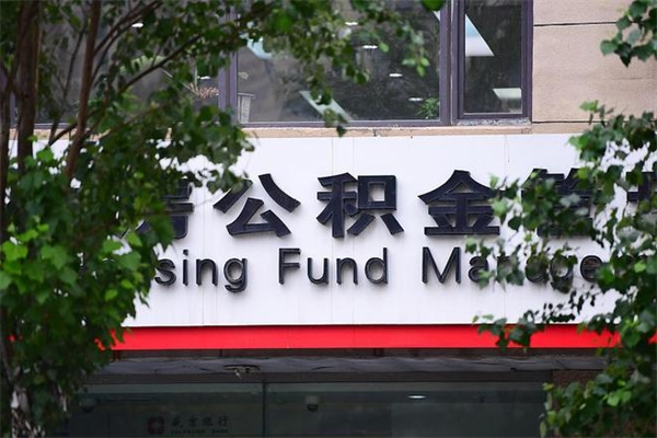 博兴公积金提取流程（公积金提取办理流程）
