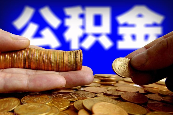 博兴公积金一次性提取（公积金一次性提取需要什么手续）