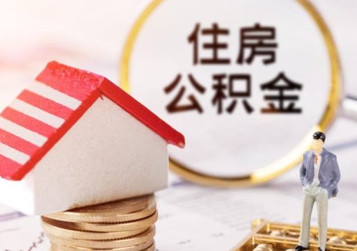 博兴公积金怎么领取流程（怎么领住房公积金）