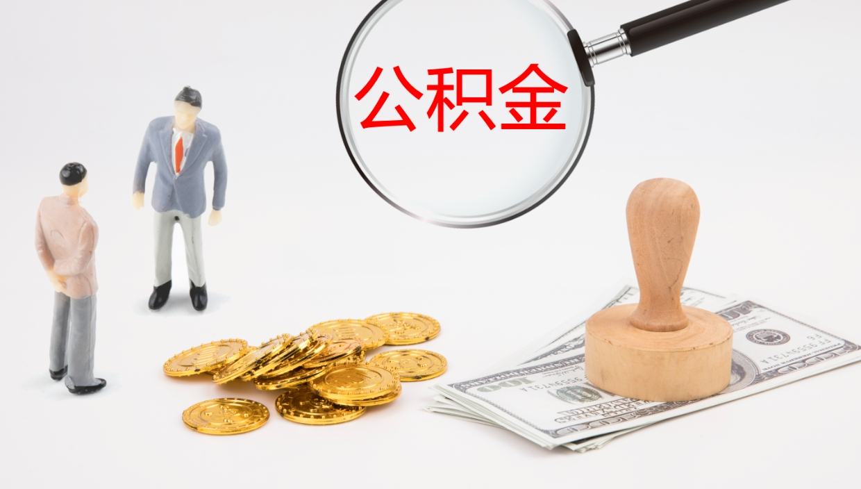博兴公积金一次性提取（公积金一次性提取办法）