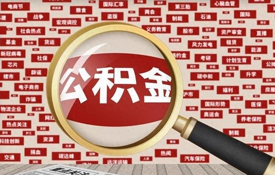 博兴急用钱怎么把公积金取出来（急需用钱如何取现公积金）